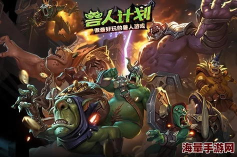 兽人计划战斗力全面剖析:正确提升路线与策略深度解读 兽人计划战斗力全面剖析:正确提升路线与策略深度解读