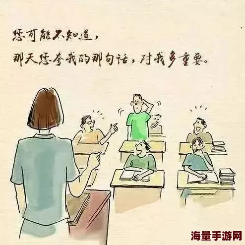 学生的放入老师的句号，反映了教育中师生关系的重要性，值得深思