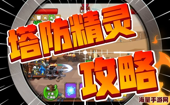 塔防精灵合作反伤流，玩法新颖有趣，团队配合很重要，值得一试！
