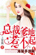 老师别揉我胸啊嗯小说是一部充满幽默与青春气息的作品，情节轻松搞笑，深受年轻读者喜爱，非常值得一读。