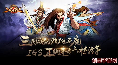 三国战纪群雄逐鹿8.14公测盛大开启，重铸经典再现史诗级对战盛宴