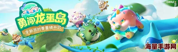 《蛋仔派对》全新派对季“勇闯龙蛋岛”将至赛季攻略提前掌握