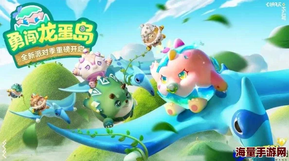 《蛋仔派对》全新派对季“勇闯龙蛋岛”将至赛季攻略提前掌握