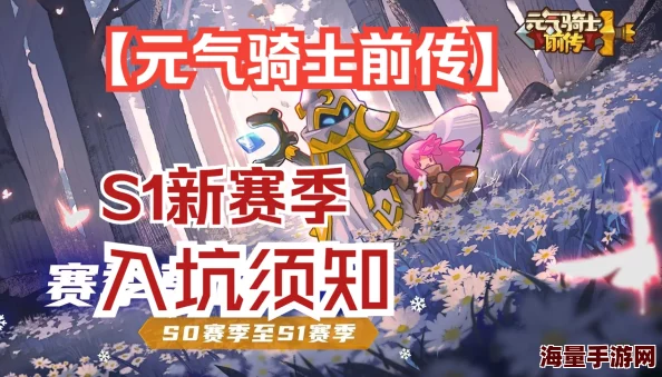 元气骑士前传s1赛季巅峰等级怎么继承-s1赛季巅峰等级继承方法介绍 元气骑士前传s1赛季巅峰等级怎么继承-s1赛季巅峰等级继承方法介绍